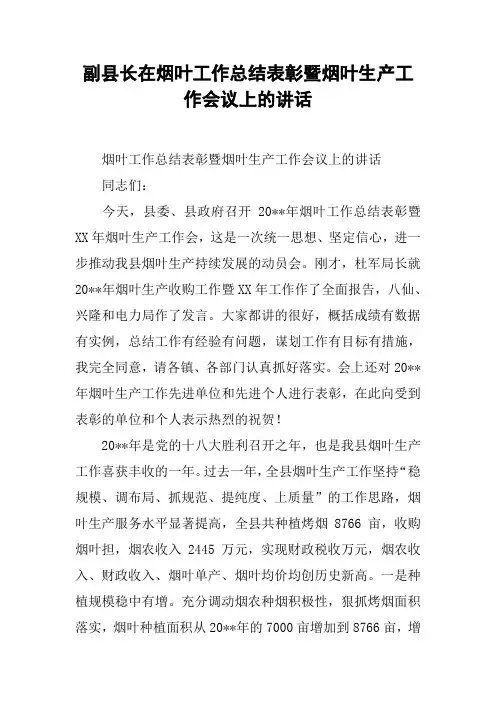 副县长在烟叶工作总结表彰暨烟叶生产工作会议上的讲话