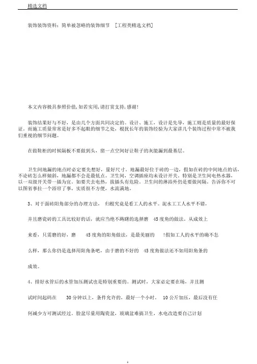装饰装修资料容易被忽视装修细节[工程类文档]