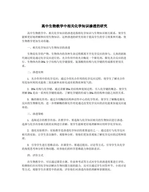 高中生物教学中相关化学知识渗透的研究