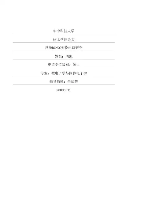 反激DC-DC变换电路研究
