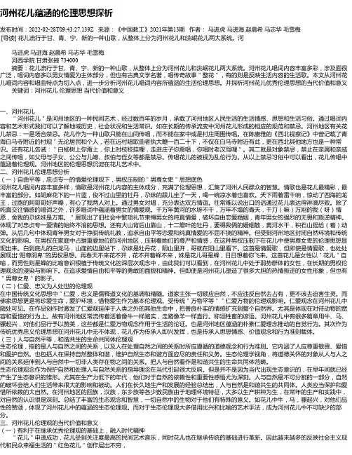 河州花儿蕴涵的伦理思想探析