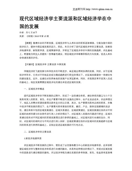 现代区域经济学主要流派和区域经济学在中国的发展