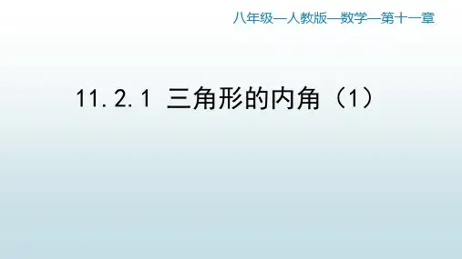 最新人教版初中八年级上册数学【第十一章 11.2 与三角形有关的角(1)】教学课件