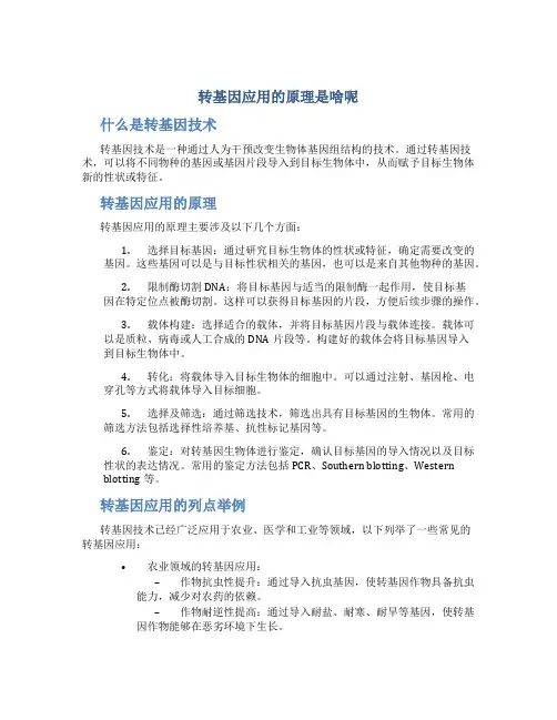 转基因应用的原理是啥呢