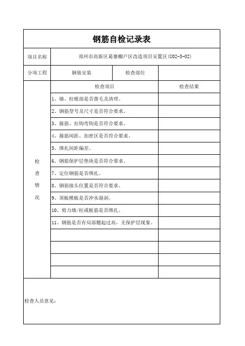 钢筋、模板自检记录