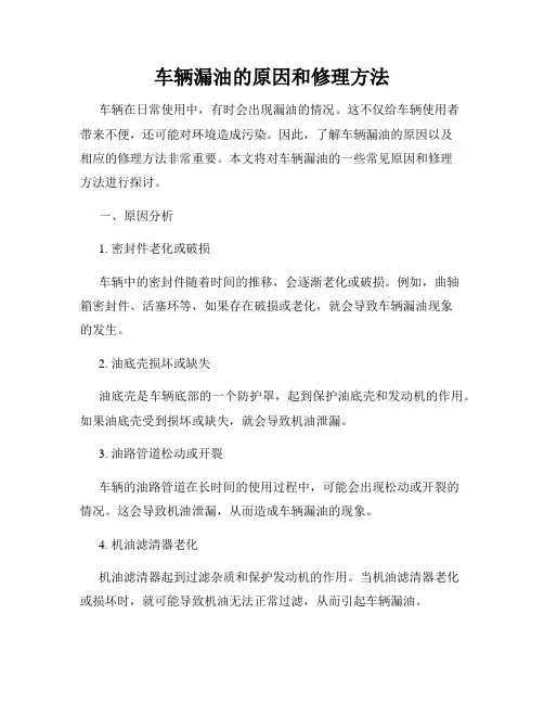 车辆漏油的原因和修理方法
