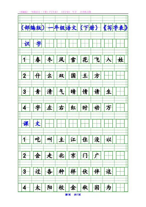 部编人教版一年级语文(下册)《写字表》 《识字表》 生字注音练习簿