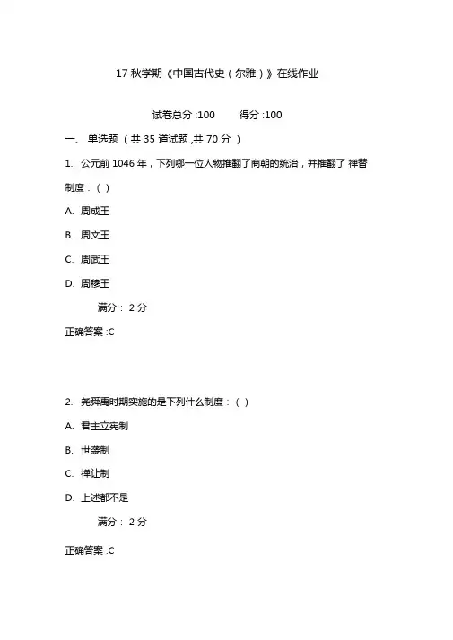 南开17秋学期中国古代史尔雅在线作业1含100分答案