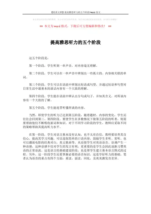 【优质文档】提高雅思听力的五个阶段-word范文 (1页)