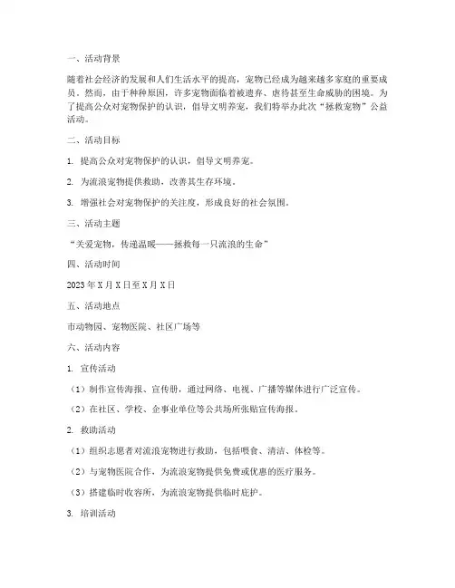 拯救宠物活动策划方案模板