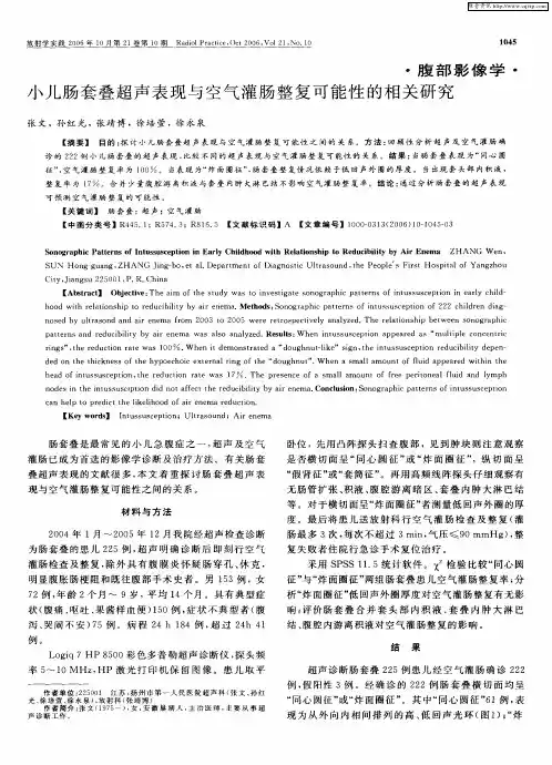 小儿肠套叠超声表现与空气灌肠整复可能性的相关研究