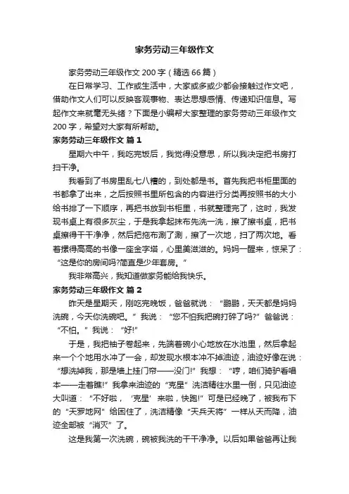 家务劳动三年级作文200字（精选66篇）