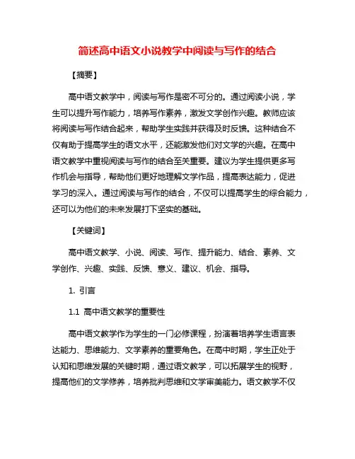 简述高中语文小说教学中阅读与写作的结合
