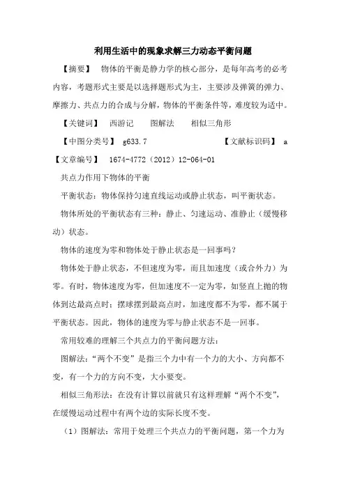 利用生活中的现象求解三力动态平衡问题