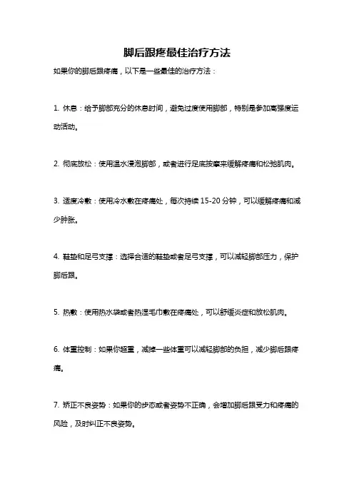 脚后跟疼最佳治疗方法