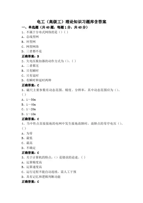 电工(高级工)理论知识习题库含答案