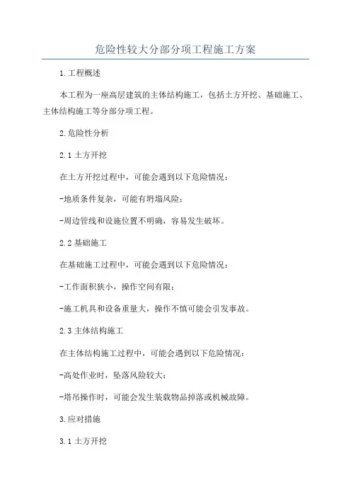 危险性较大分部分项工程施工方案