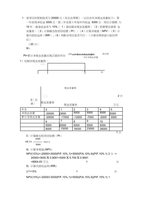 工程经济学计算题及答案word精品