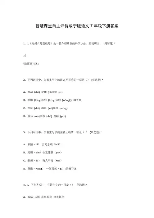智慧课堂自主评价咸宁版语文7年级下册答案