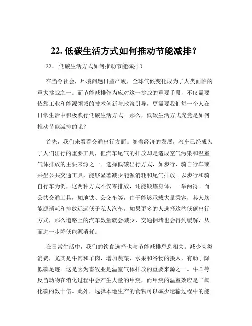 22. 低碳生活方式如何推动节能减排？