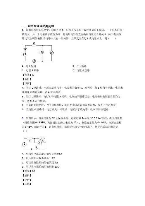 精选中考物理易错题专题复习电路类问题含答案解析
