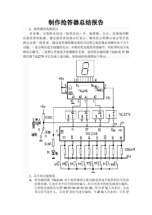 抢答器的制作总结报告