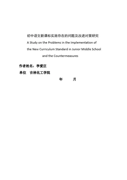 初中语文新课标实施存在的问题及改进对策研究