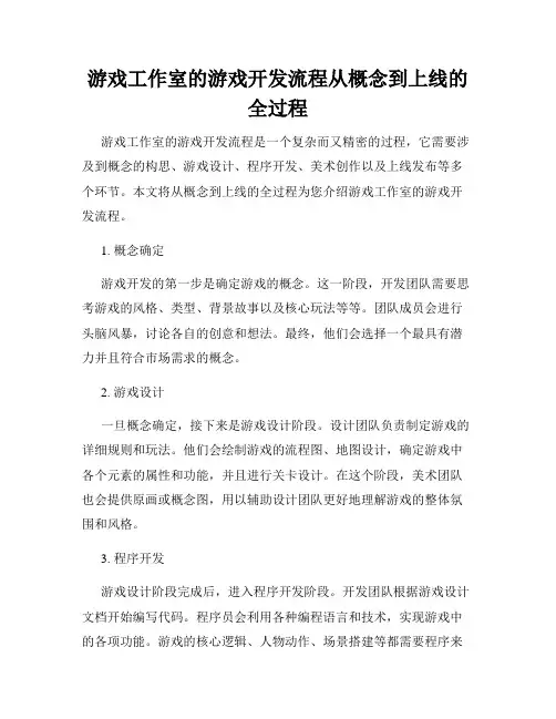 游戏工作室的游戏开发流程从概念到上线的全过程