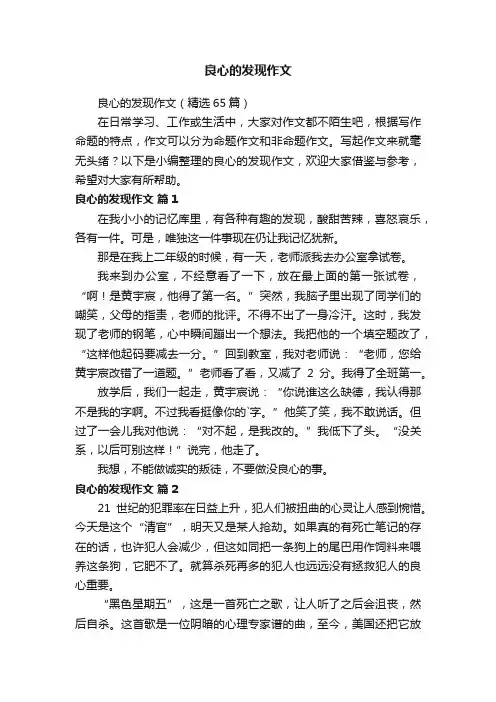 良心的发现作文