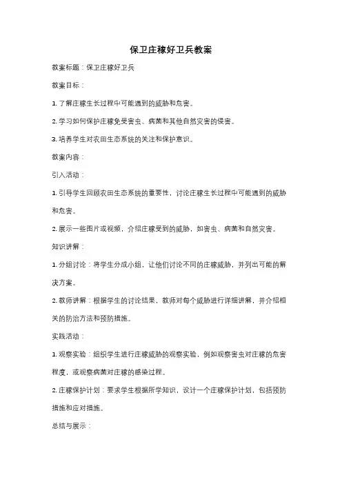 保卫庄稼好卫兵教案