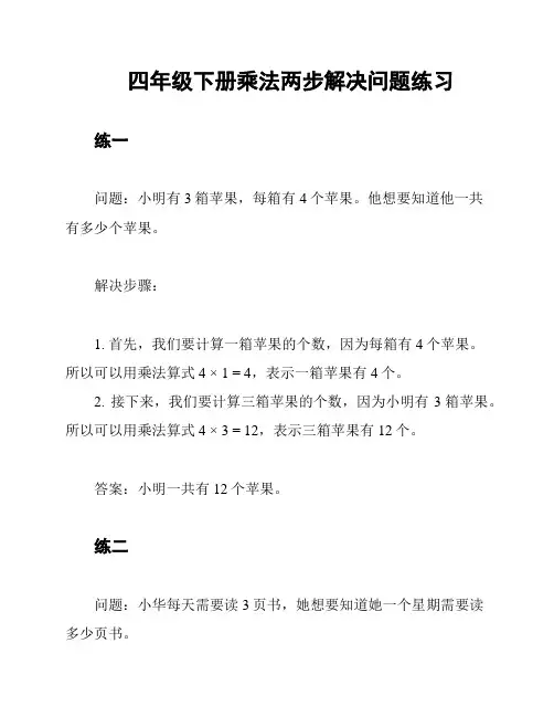 四年级下册乘法两步解决问题练习