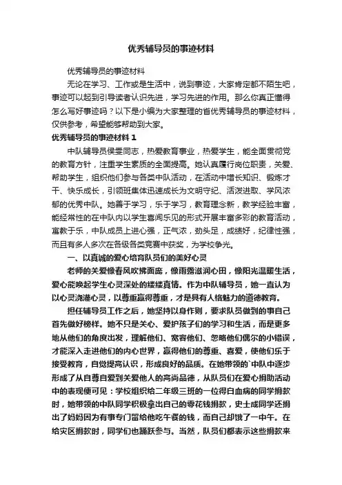 优秀辅导员的事迹材料