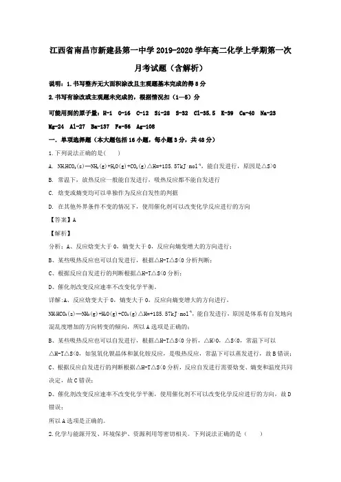 江西省南昌市新建县第一中学2019_2020学年高二化学上学期第一次月考试题(含解析)