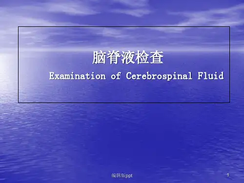 脑脊液检查PPT课件