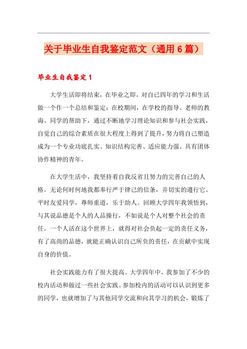 关于毕业生自我鉴定范文(通用6篇)