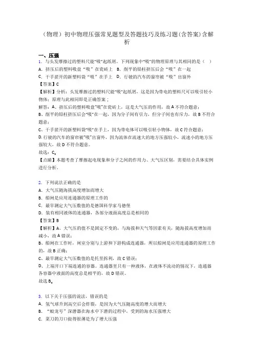 (物理)初中物理压强常见题型及答题技巧及练习题(含答案)含解析