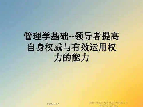 管理学基础领导者提高自身权威与有效运用权力的能力