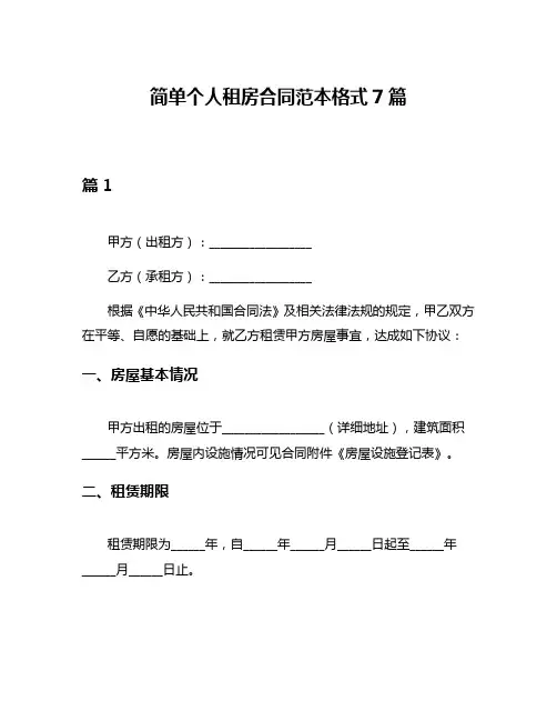 简单个人租房合同范本格式7篇