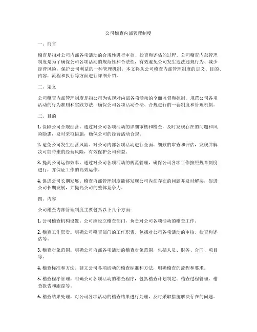 公司稽查内部管理制度