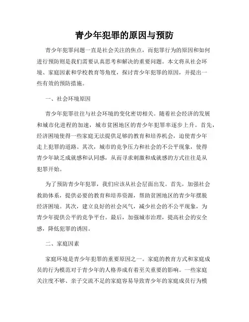 青少年犯罪的原因与预防