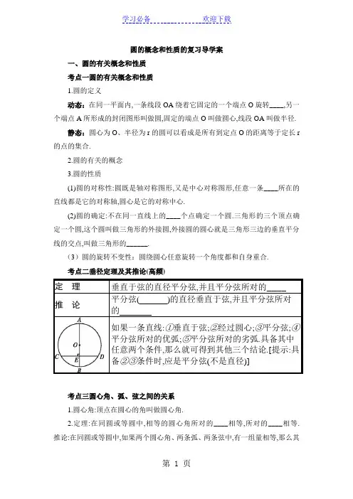 新课标人教版《数学》九年级上册  圆的概念和性质的复习导学案