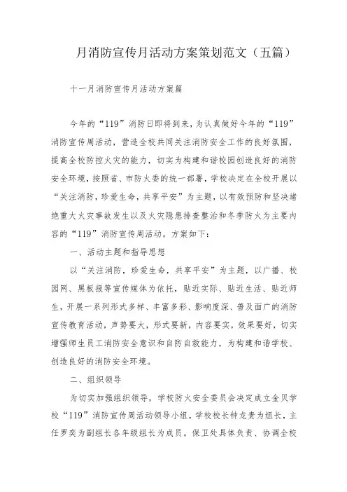十一月消防宣传月活动方案策划范文(五篇)