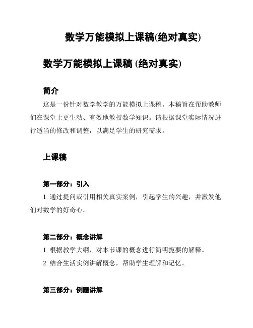 数学万能模拟上课稿(绝对真实)