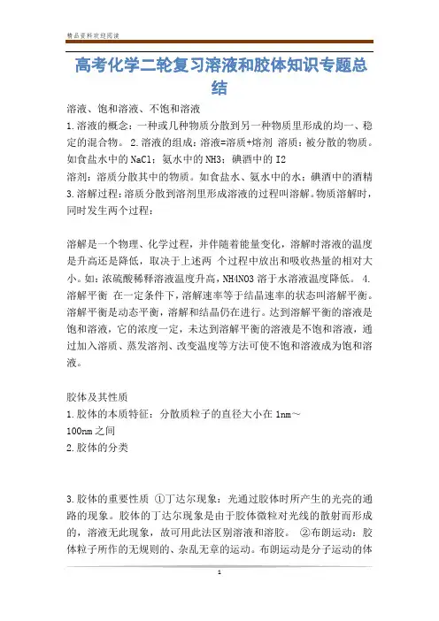 高考化学二轮复习溶液和胶体知识专题总结
