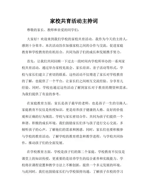 家校共育活动主持词