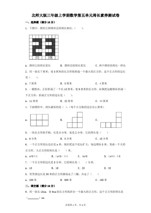 北师大版三年级上学期数学第五单元周长素养测试卷(及答案)