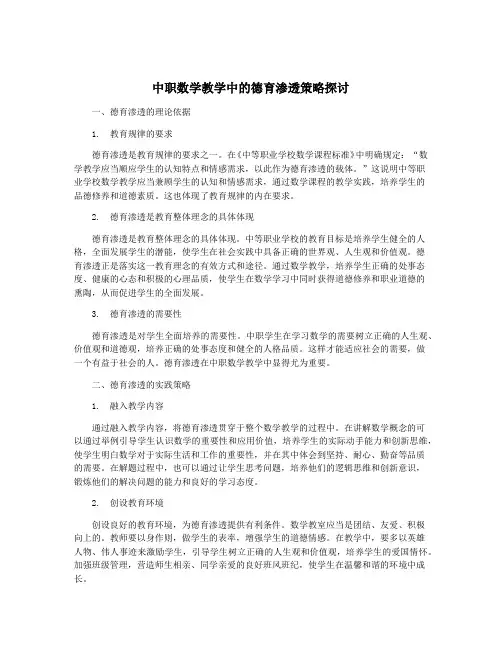 中职数学教学中的德育渗透策略探讨