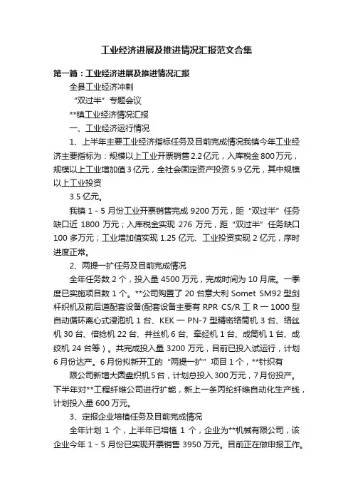工业经济进展及推进情况汇报范文合集
