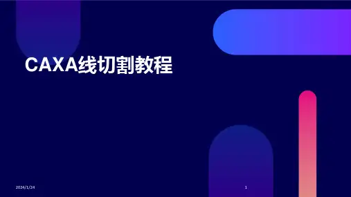 CAXA线切割教程