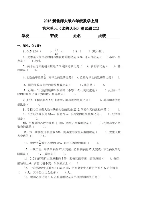 2014新北师大版六年级数学上册第六单元(比的认识)测试题(二)